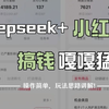 【2025年全套小红书教程】DeepSeek＋小红书，一分钟快速生成小红书原创图文，保姆级教程来了，建议收藏