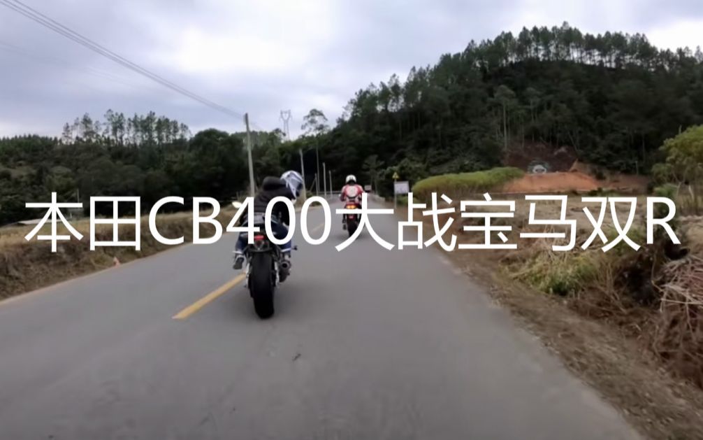 本田cb400山路挑战宝马双r 同样是四缸可惜差距太大了 哔哩哔哩 つロ干杯 Bilibili