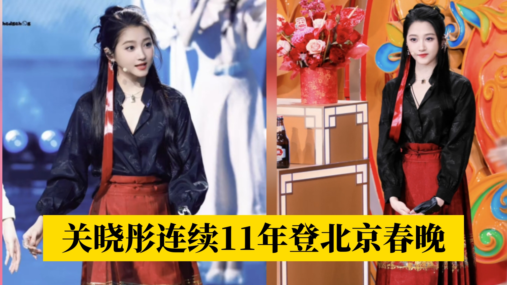 【关晓彤】马面裙，烟熏妆，新国潮！晓彤备受宠爱，连续11年登录北京春晚！