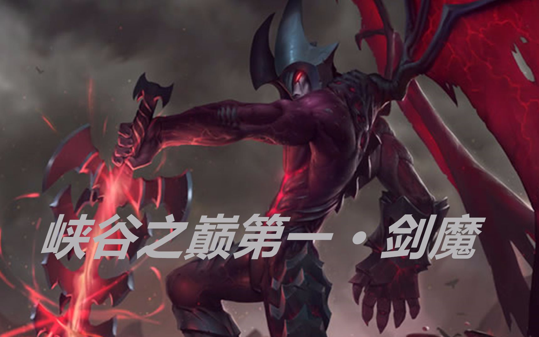 峡谷之巅第一暗裔剑魔-亚托克斯