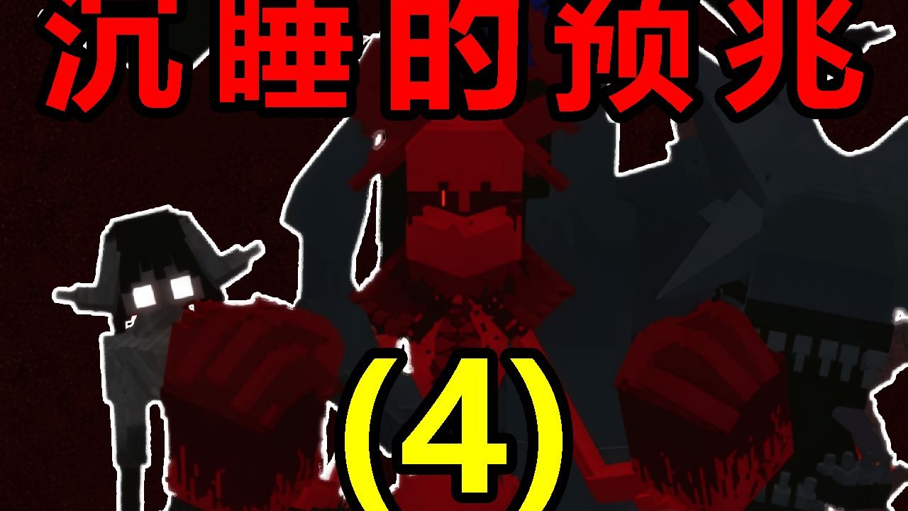 这个世界并不正常，而你的突然闯入打扰了他的沉睡【沉睡的预兆[4]】