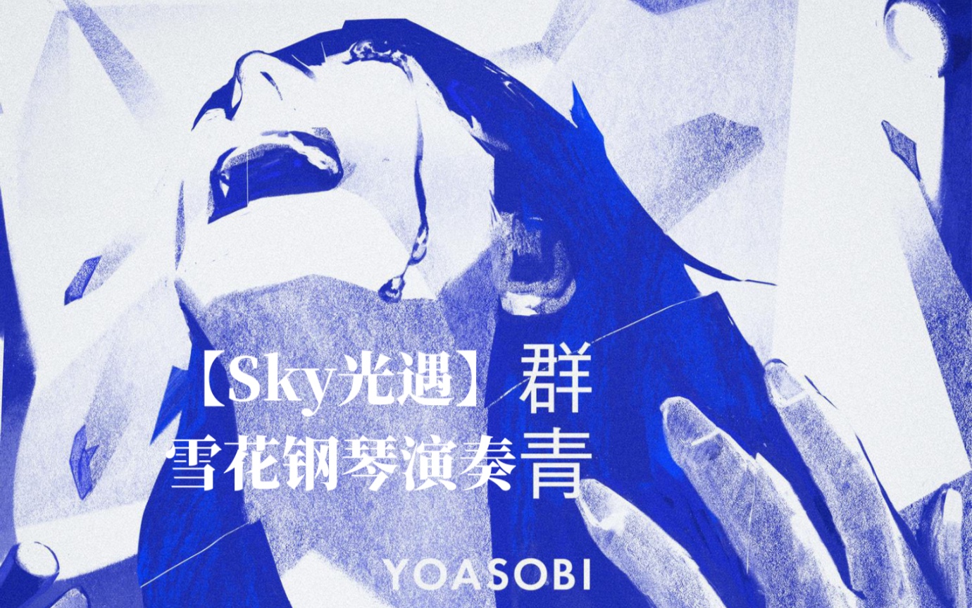sky光遇yoasobi群青雪花钢琴演奏谱