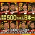 【R-1大排名2014】谁将获得日本第一的称号？500万日元的奖金花落谁家？