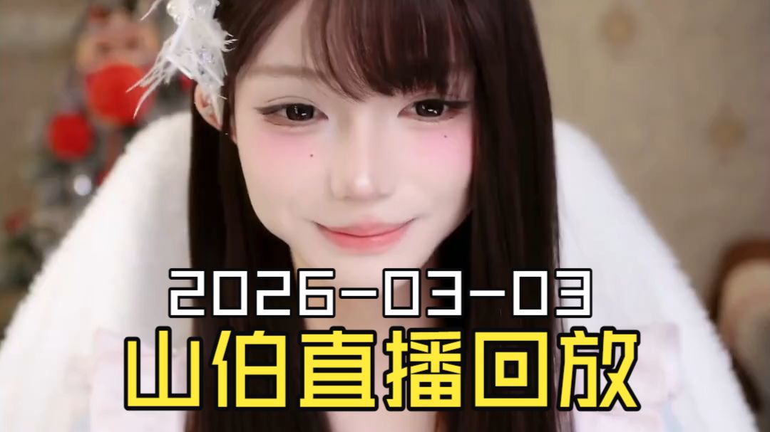 梁山伯2026-03-03直播回放（原画画质）