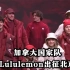 加拿大国家队将穿Lululemon出征北京冬奥
