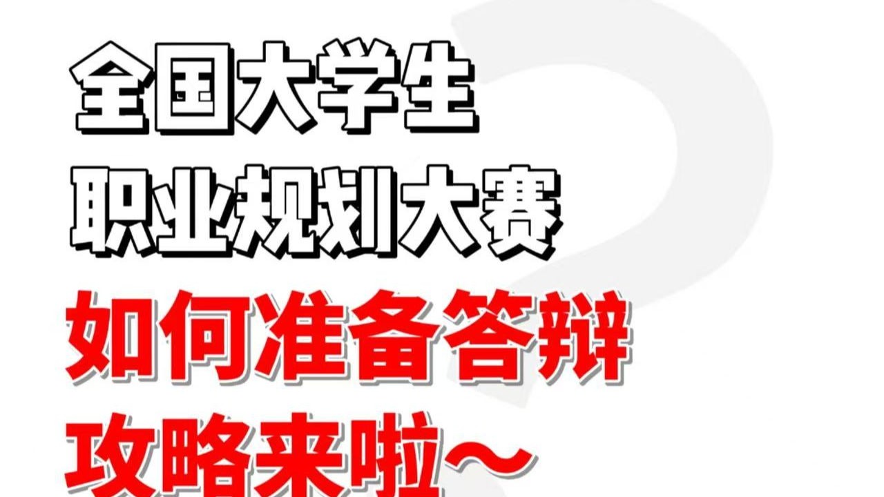 职规赛：如何高效准备答辩~
