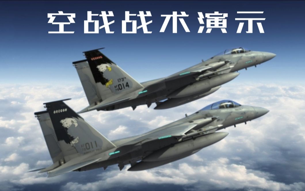 【DCS】超视距空战演示 PVP | 高空能量战术教学 新人必备指南