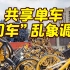 他们靠查扣共享单车“日进一万五” 这是违停治理还是做生意？