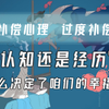 【四饼】了解补偿心理，让经历成为动力，完善自己的人生