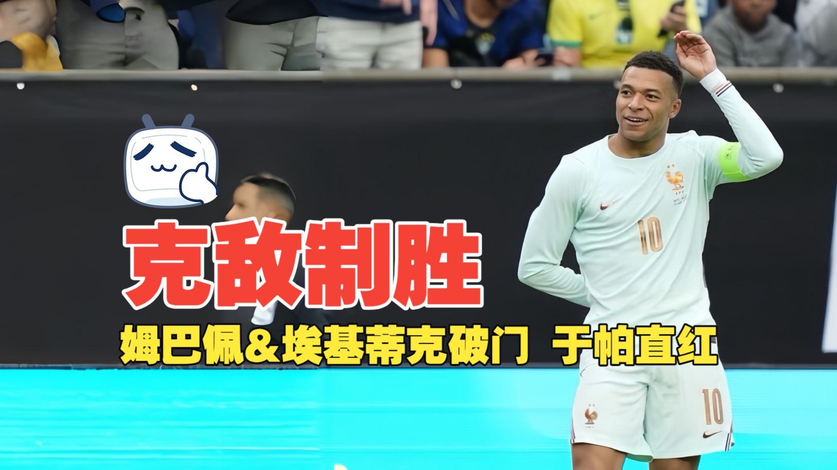 克敌制胜！姆巴佩&埃基蒂克破门 于帕直红 巴西1比2十人法国