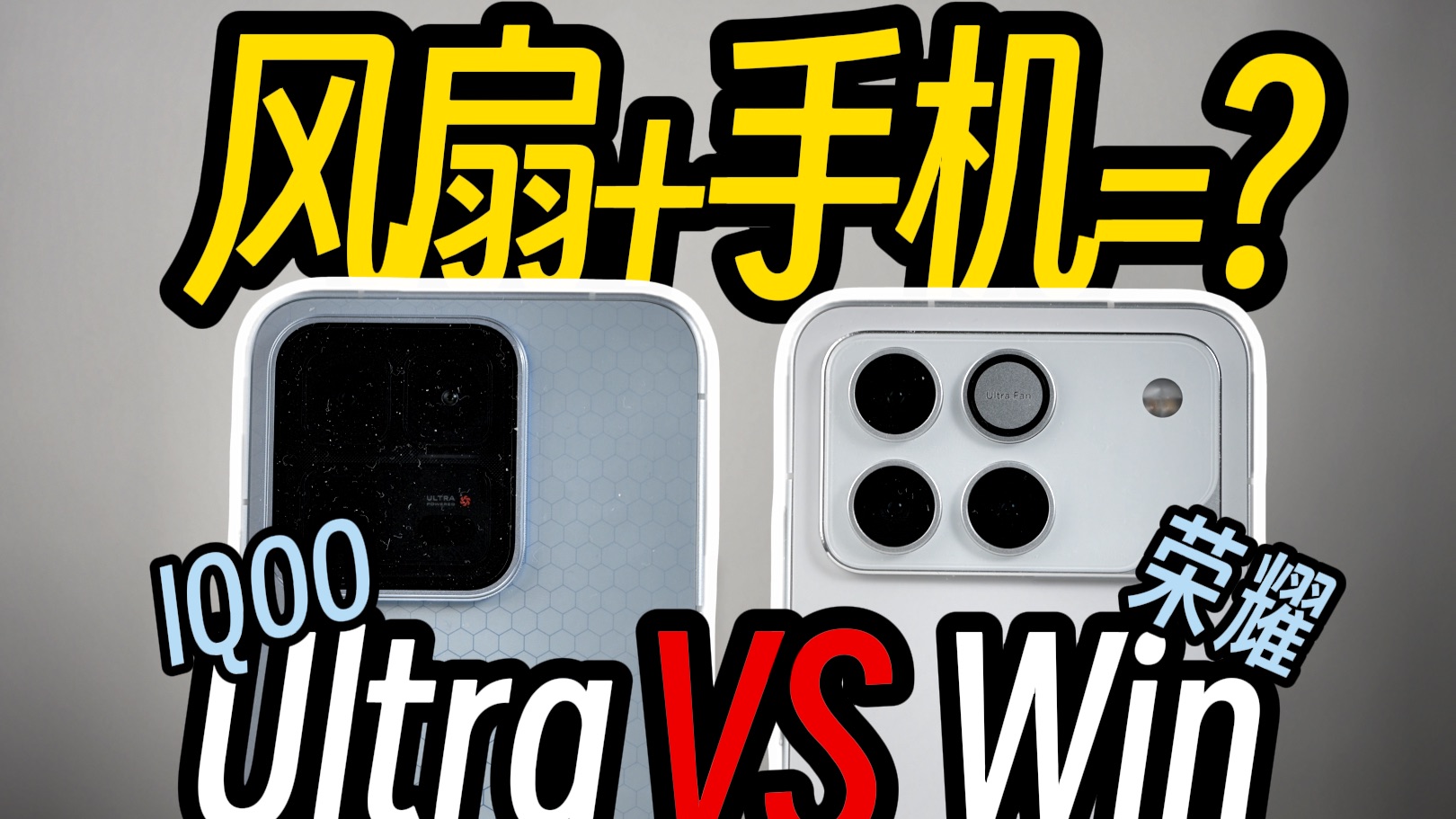 带风扇的游戏旗舰怎么选？iQOO15Ultra对比荣耀WIN使用体验