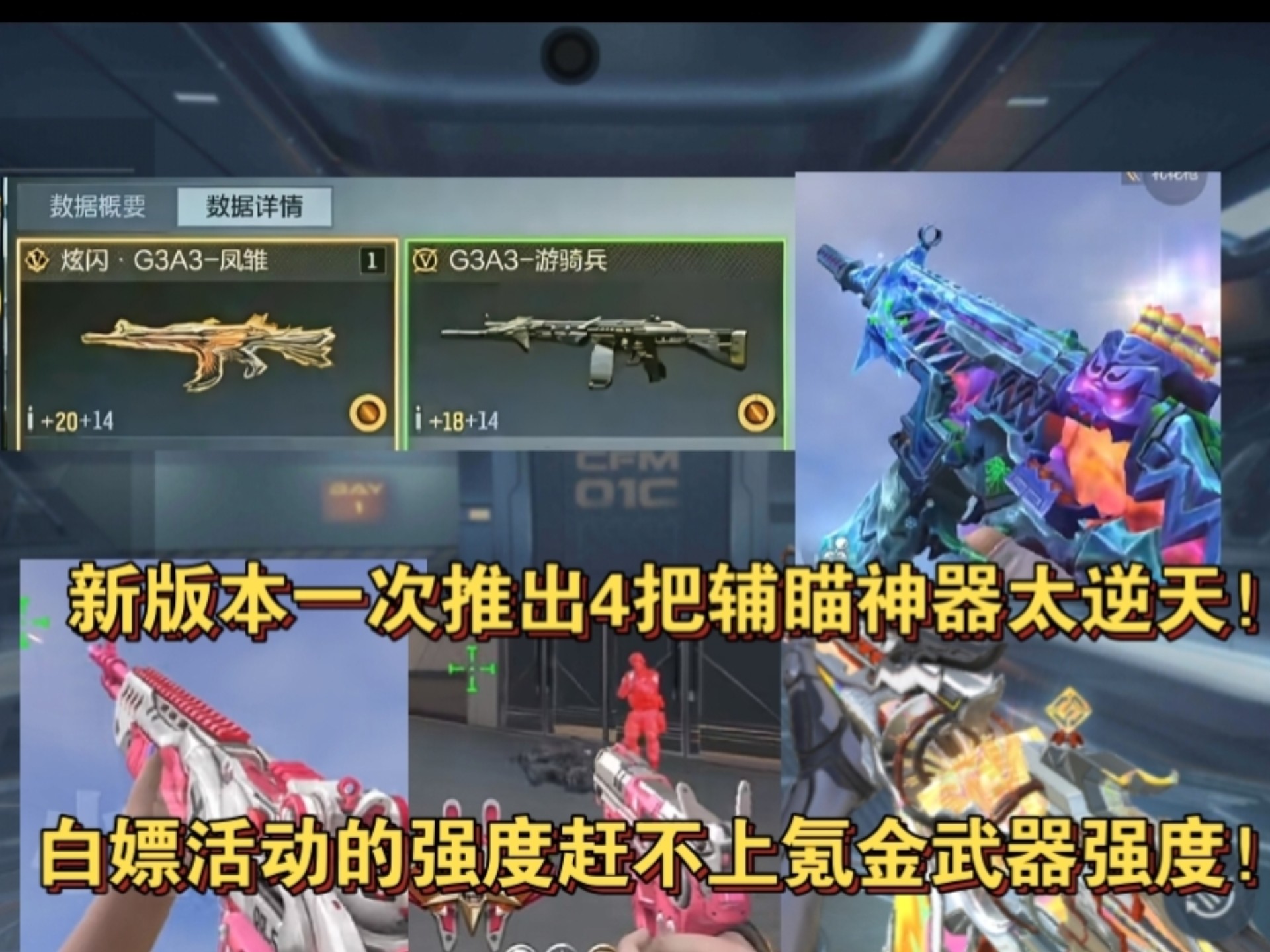 CF手游新版本一次推出4把辅瞄神器太逆天！白嫖活动的强度完全赶不上氪金武器强度！