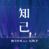 【邱锋泽/九泽CP】动力火车 feat.九泽CP《知己》MV