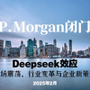 J.P.Morgan闭门会：Deepseek效应：市场震荡、行业变革与企业新策略（日期