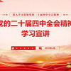 一个PPT读懂二十届四中全会精神学习