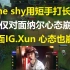 The shy用短手打长手？不仅对面纳尔心态崩了，对面IG.Xun的心态也被The shy搞崩了！