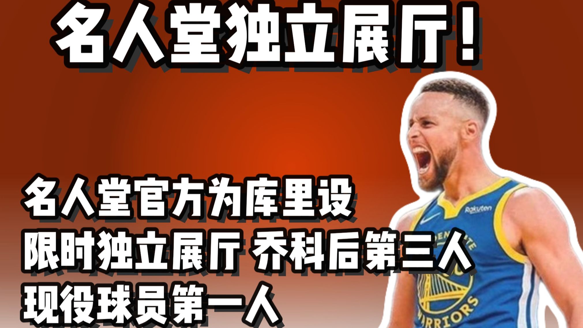 名人堂官方为库里办限时专属展位 现役球员首次