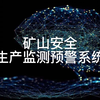 矿山安全生产监测预警系统