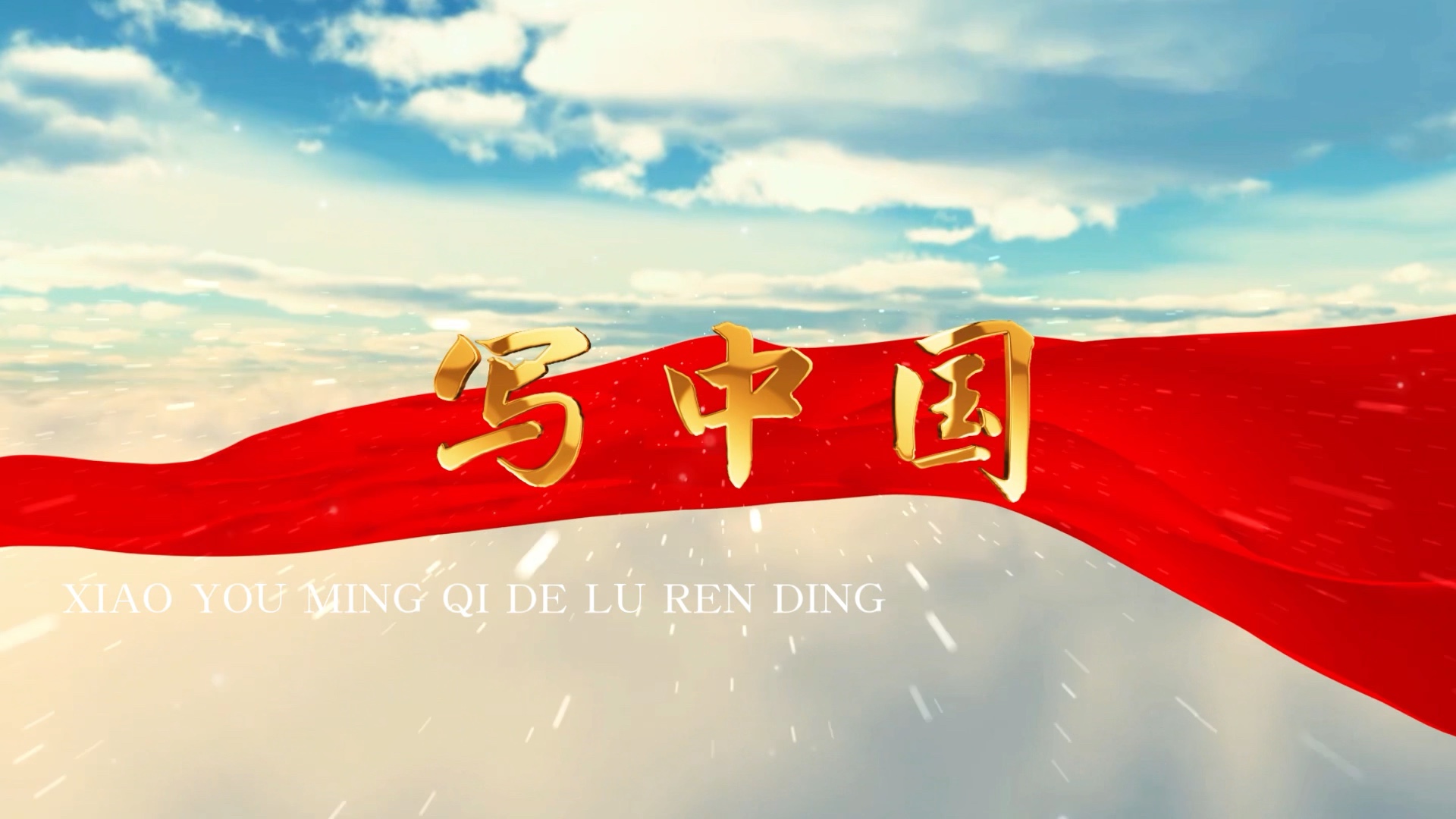 国庆节爱国朗诵《写中国》背景视频