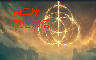 活动作品老头环艾尔登法环提斯魔法师塔学院区魔法师塔三只睿智兽物