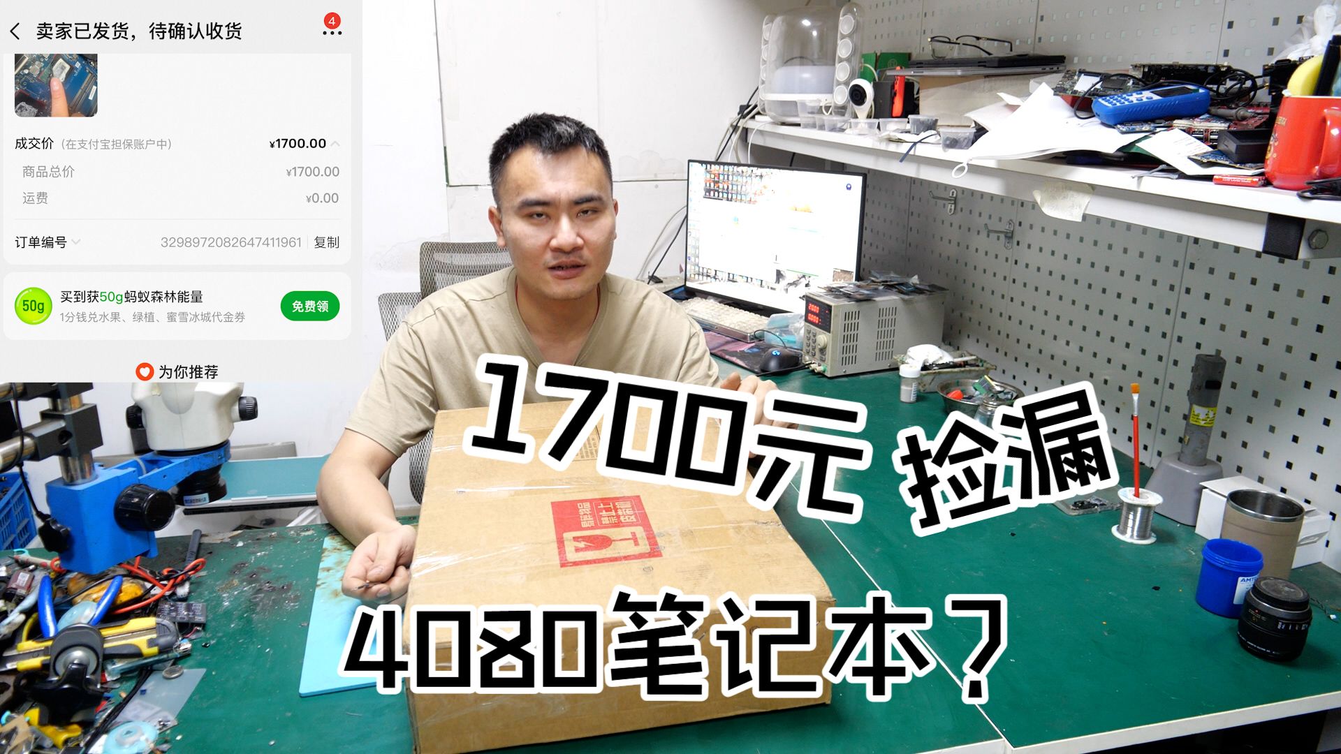 帅小伙1700元闲鱼捡漏4080笔记本，没想到买了一套壳！