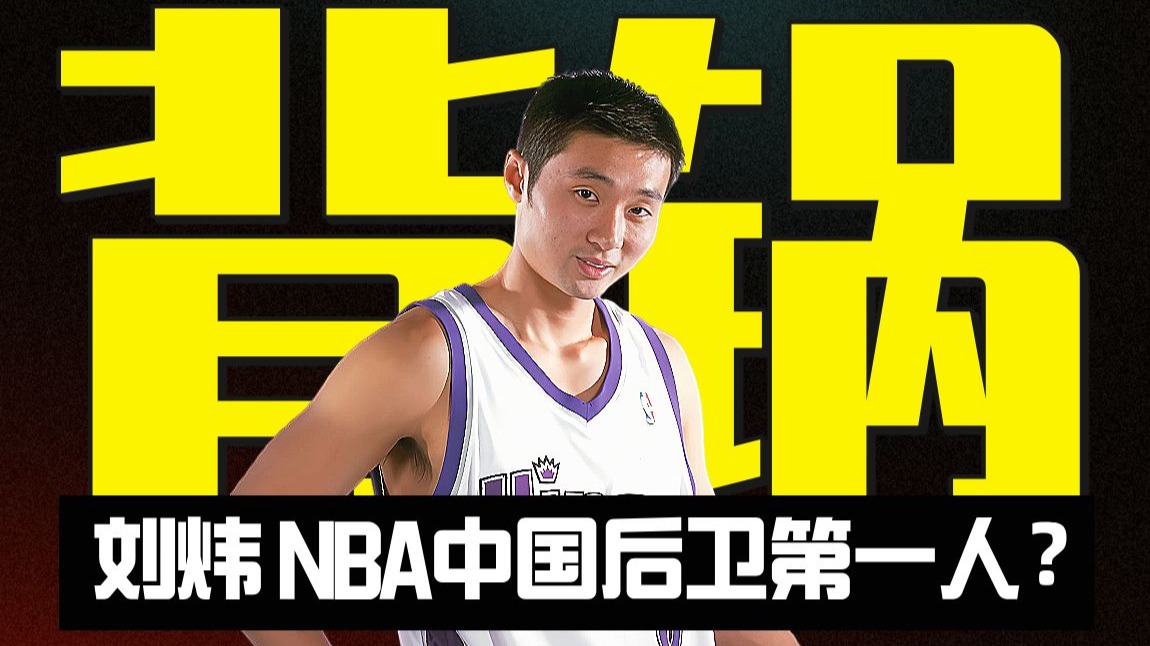 【篮史速滑#111】姚明挂件 or NBA中国后卫第一人？刘炜生涯有哪些争议性的故事？