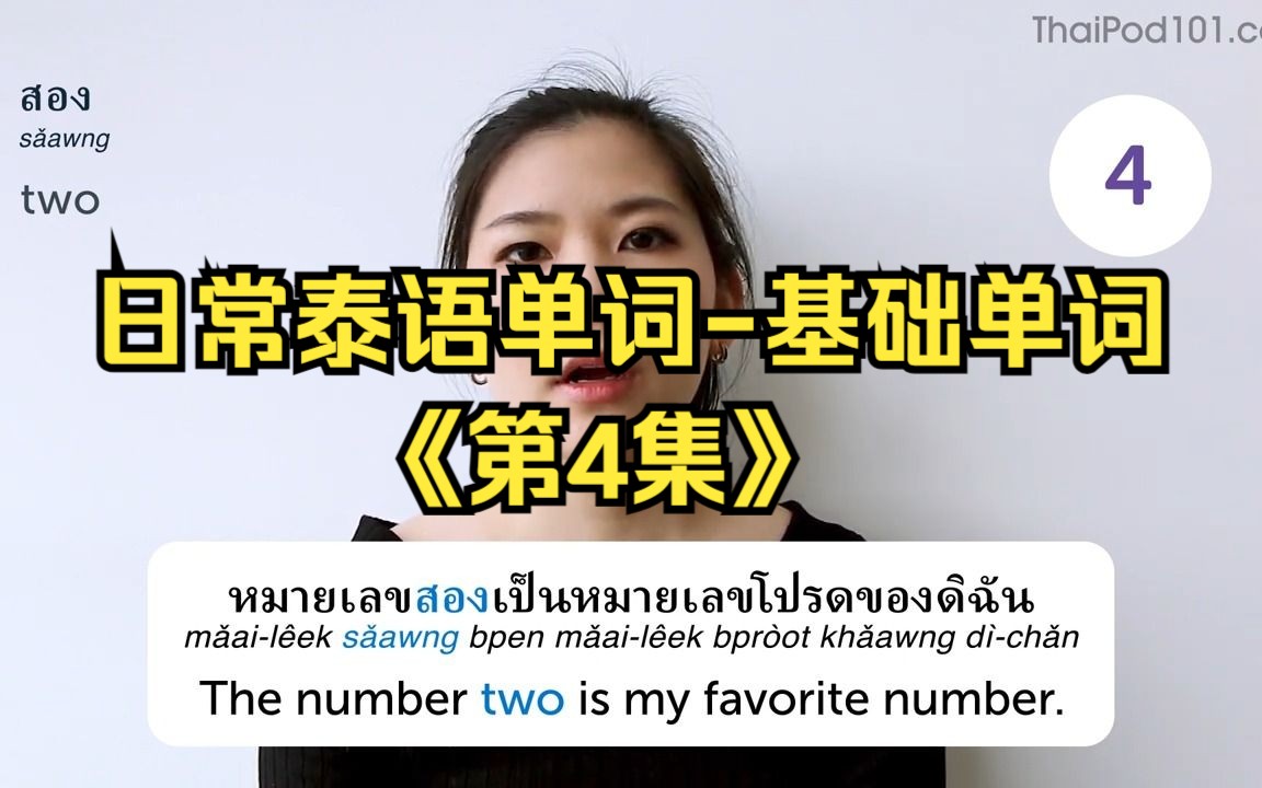 【泰语学习】日常泰语单词-基础单词丨第4集丨英泰双语字幕丨泰语词汇丨泰语口语丨零基础学泰语丨自学泰语丨泰语听力丨泰语短句丨泰国