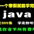 2022年度精选Java教程！一个寒假轻松让你系统学会java(持续更新中)，学会即可就业，学不会退出编程界！