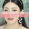 （4.11案例13分析完结）销售干不明白的人必看