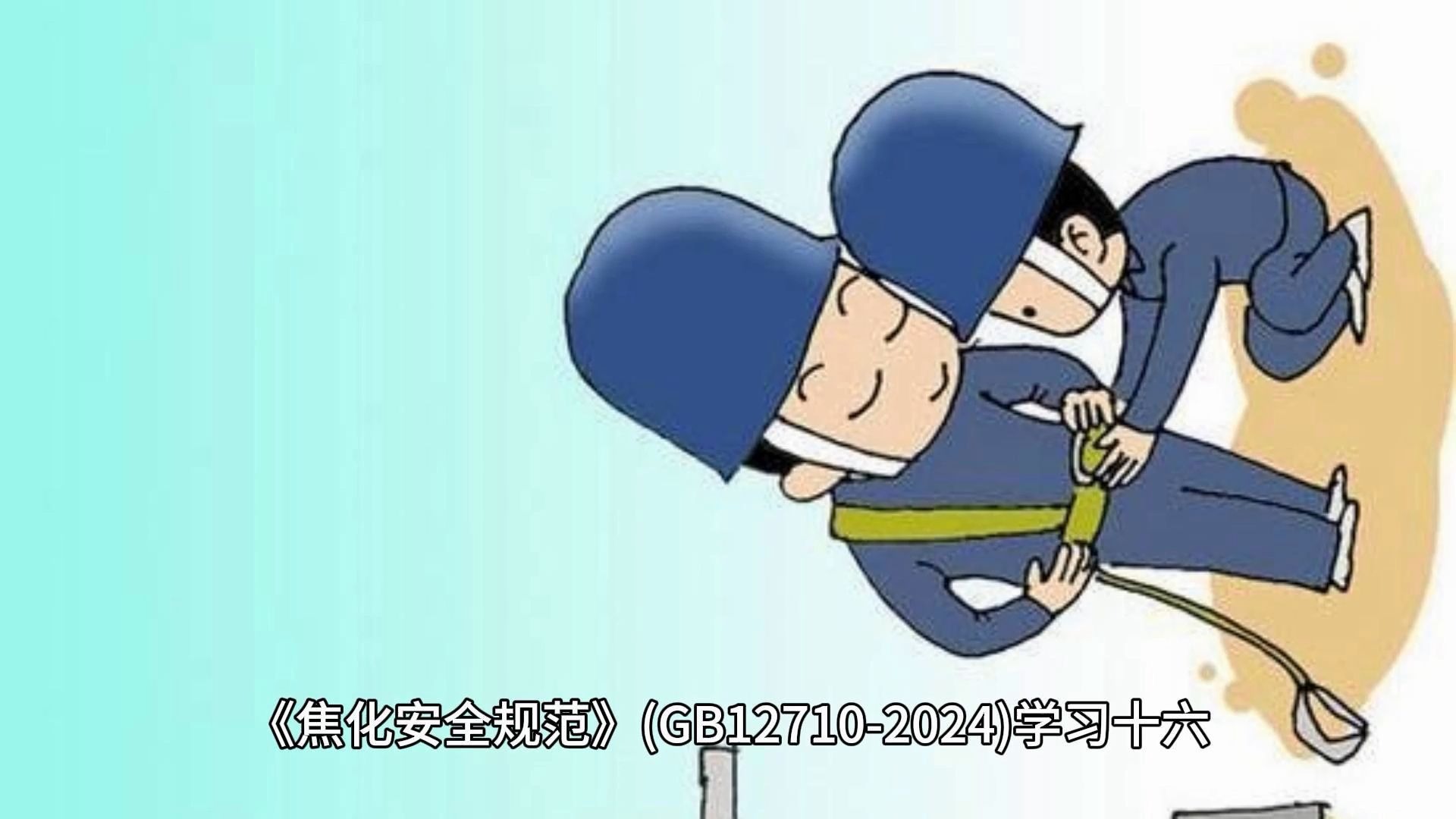 《焦化安全规范》(GB12710-2024)学习十六