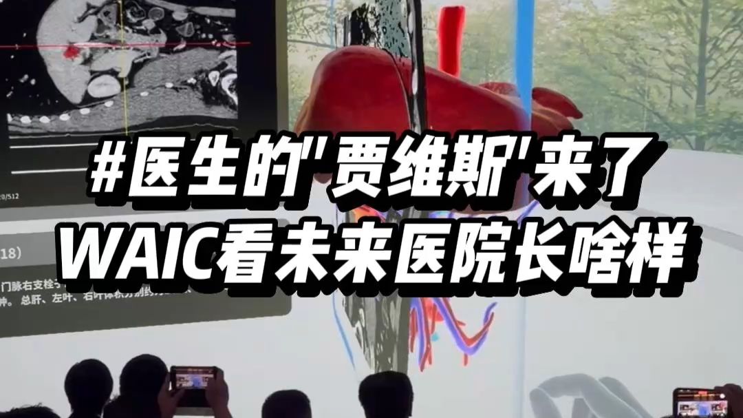 WAIC最科幻一幕：医生有了“贾维斯”系统