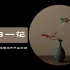 四季花传书：日式花道的意境，川濑敏郎的花道“侘寂学”！