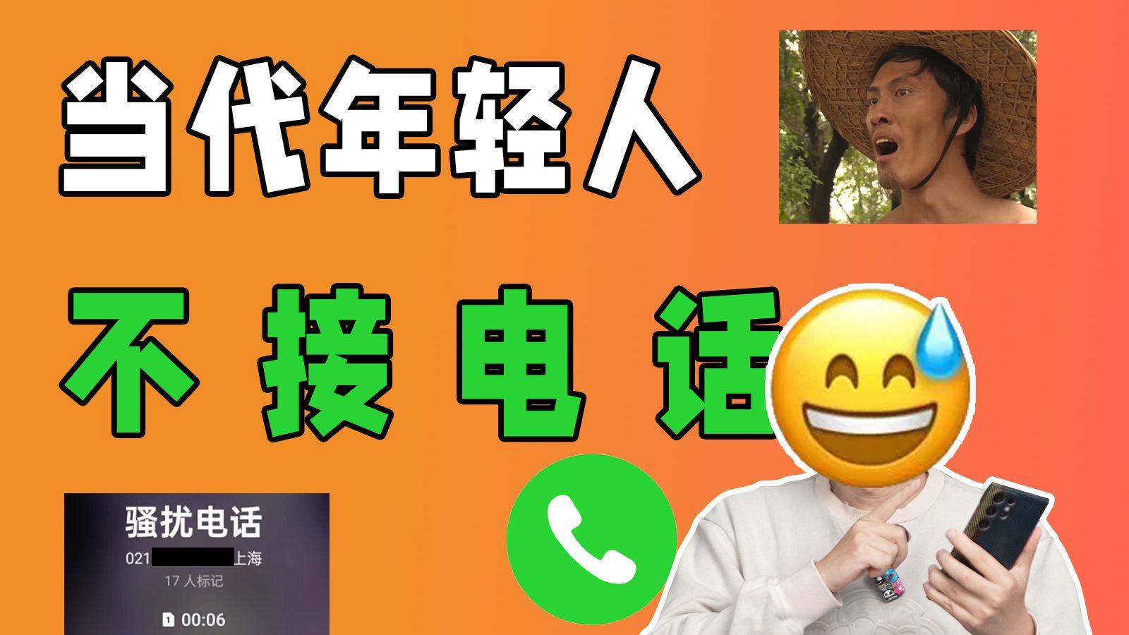 【吐槽】为什么现在人都不敢接陌生电话了？