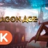 【IGN】《龙腾世纪4》TGA CG预告（4K版）