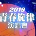 20200122「青春旋律」演唱会 齊豫部分
