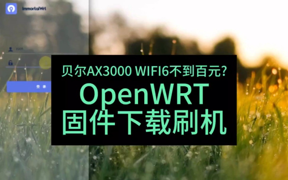 贝尔AX3000 EA0326GMP刷机固件下载与教程OpenWRT