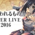 传颂之物 SUPER LIVE 2016[有料]