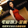 《老板娘3》全集