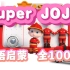 【全100集】Super JOJO英语启蒙动画，儿童儿歌学英语，早教