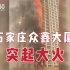 石家庄众鑫大厦突起大火，着火大厦内部拍摄画面曝光