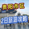 贵阳市区2日旅游攻略