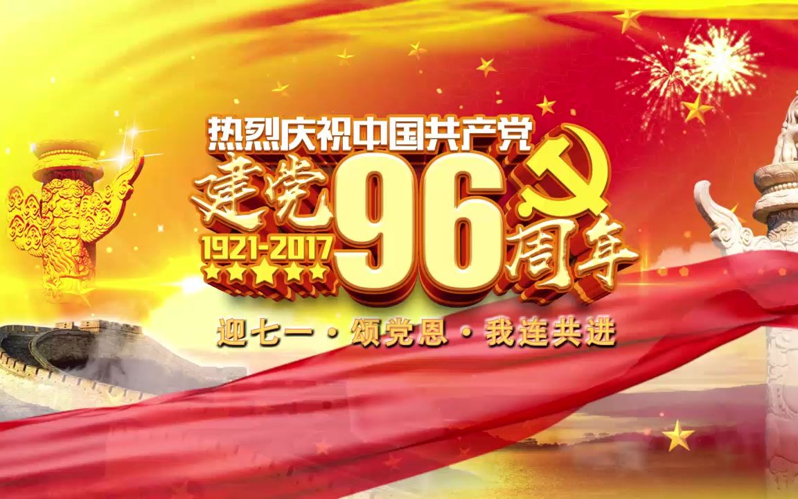 迎七一·颂党恩·庆祝建党96周年创意视频