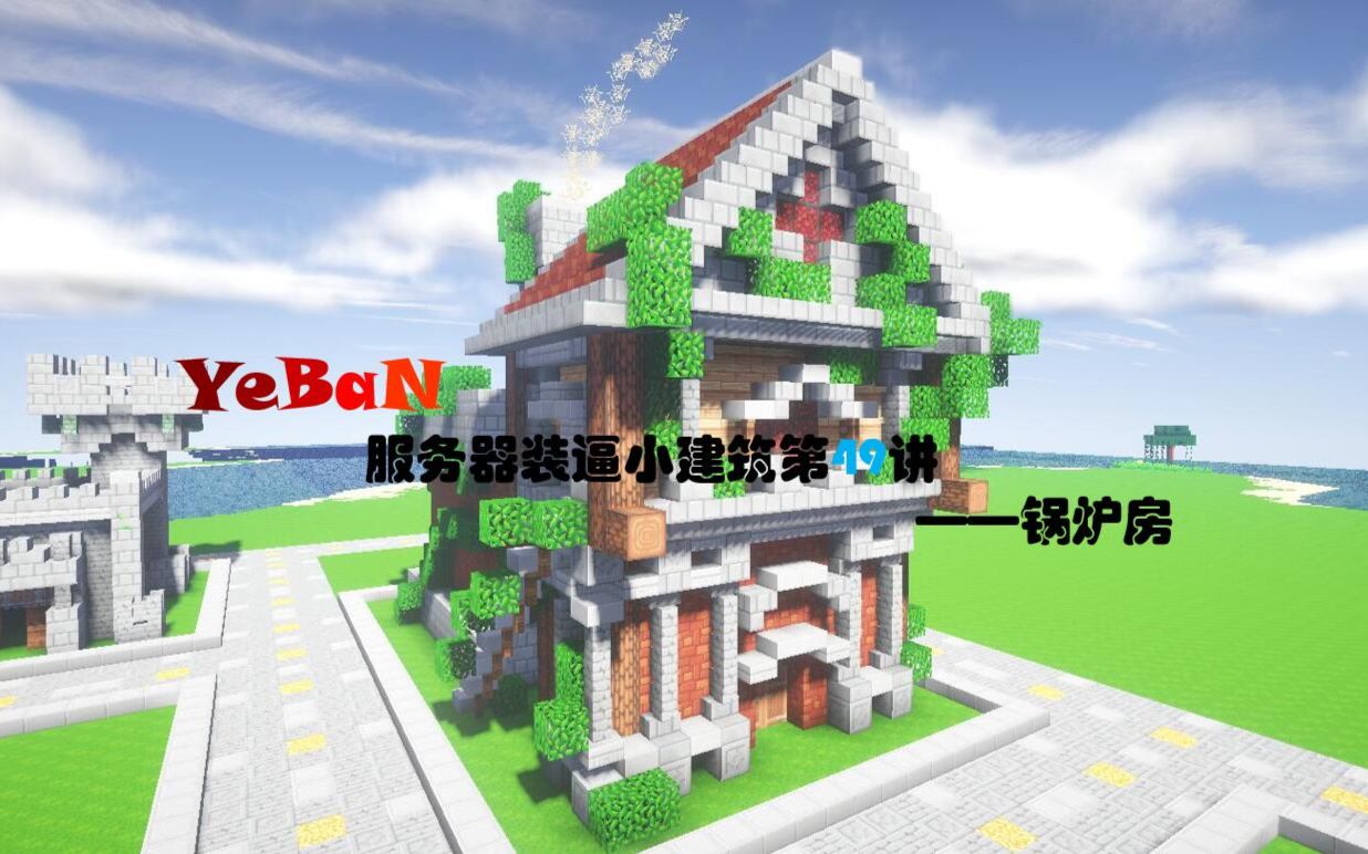 【yeban】从零玩建筑,服务器装逼小建筑第49讲——锅炉房