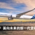 空中客车A350F - 面向未来的新一代货机