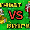 随机植物盒子VS随机僵尸盒子斗蛐蛐【植物大战僵尸杂交版】24期_植物大战僵尸
