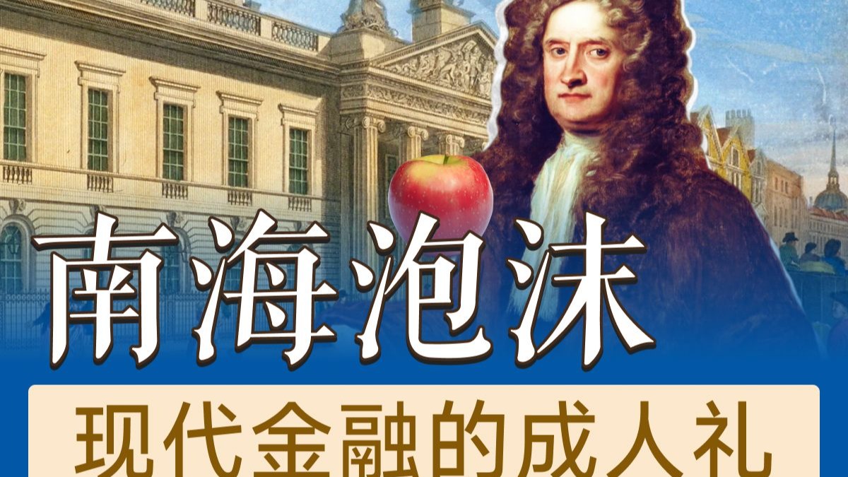 理性的癫狂，南海泡沫与现代金融社会的成人礼