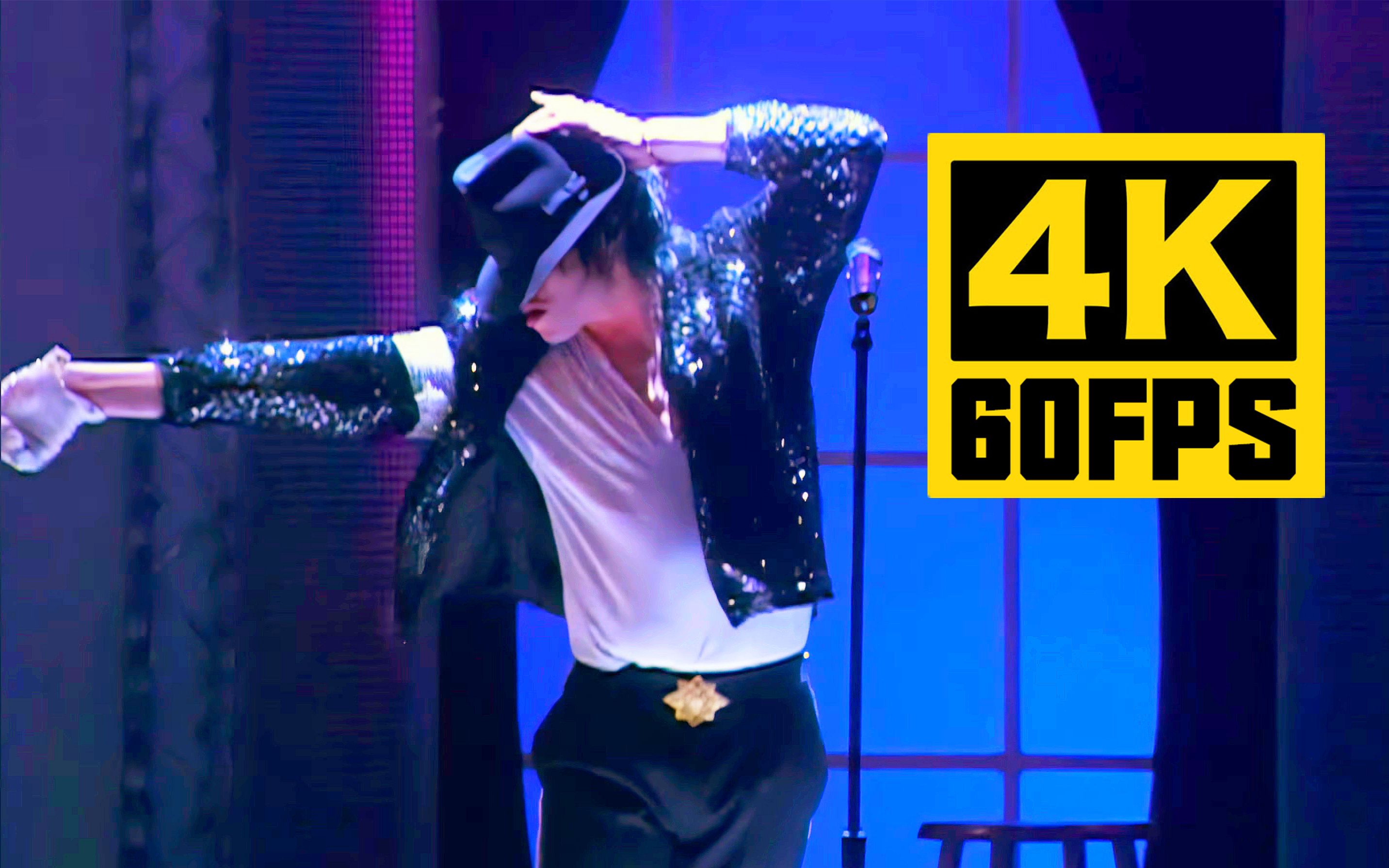 【4K60帧】迈克尔·杰克逊《Billie Jean》30周年庆典现场 AI修复补帧极致超清顺滑版