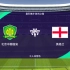 ［雪海龙］实况足球桑巴舞步胜利之路：北京国安vs英格兰