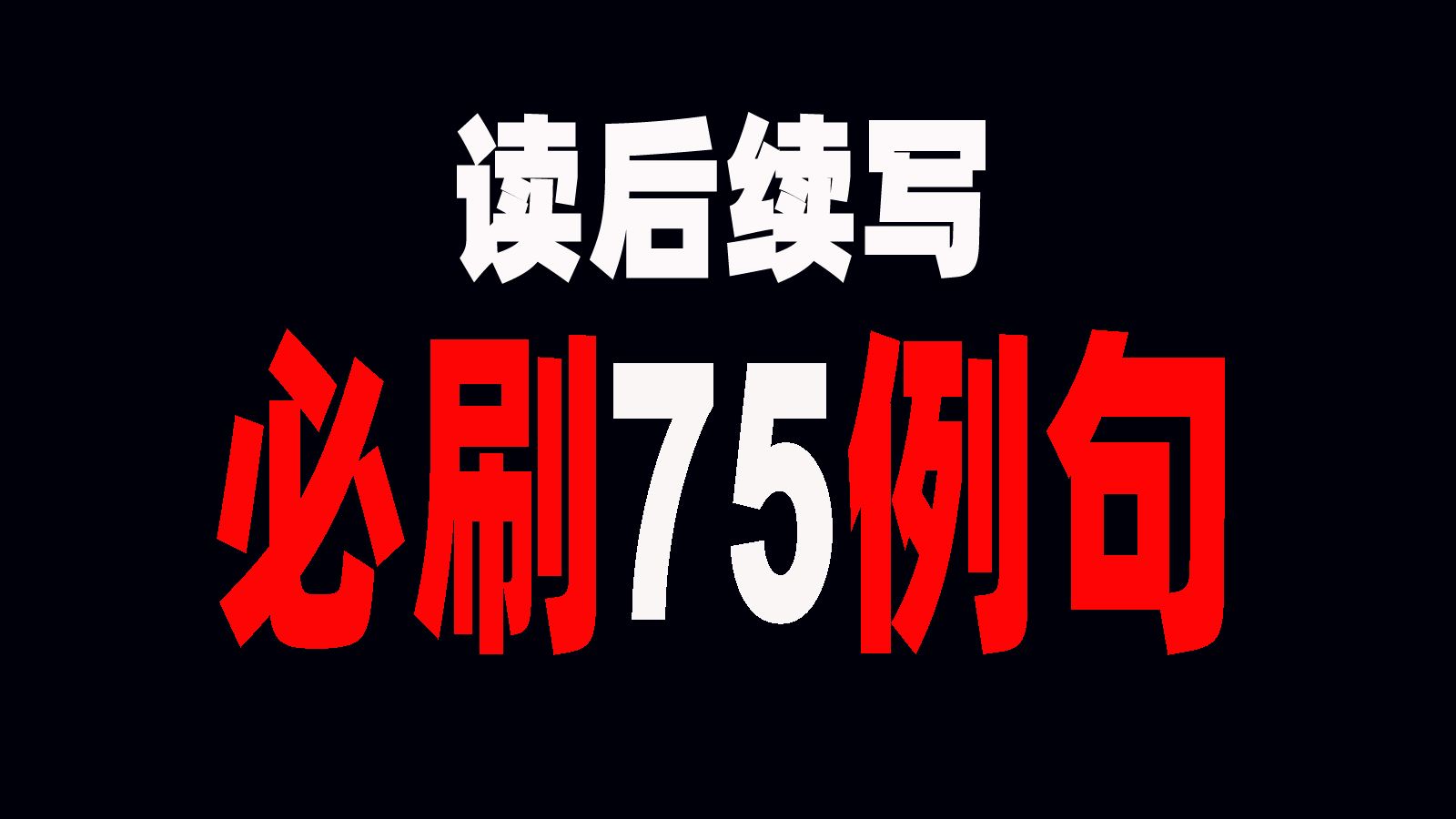 高中英语作文读后续写必刷75例句