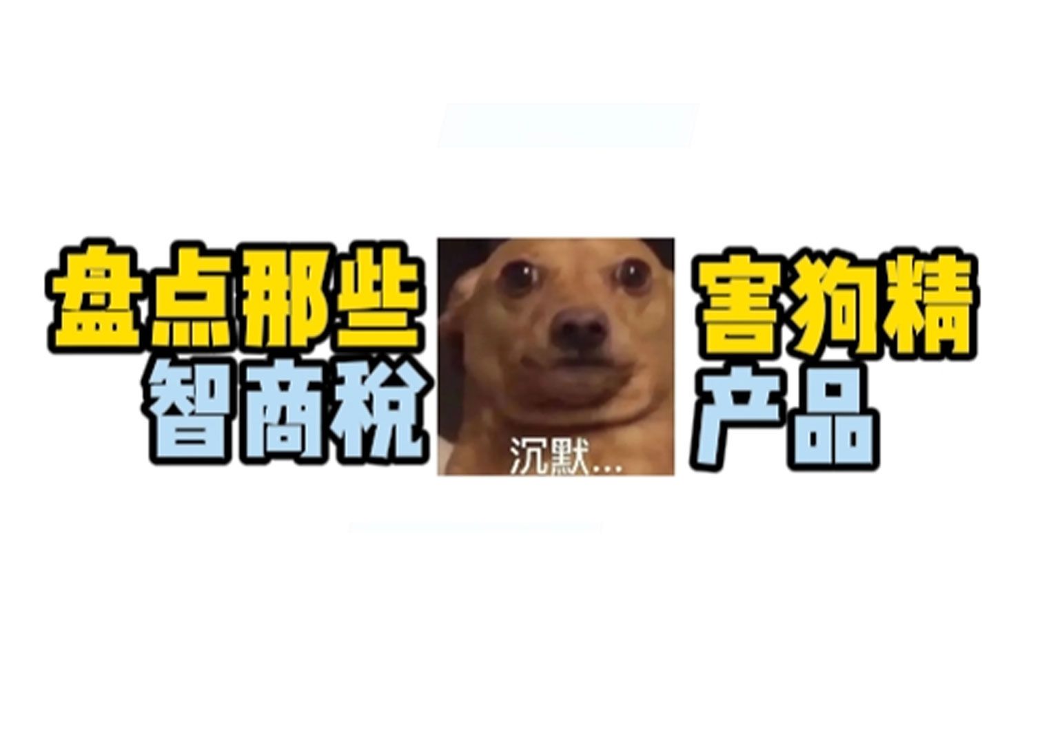 坑狗的宠物智商税用品，你买过几个
